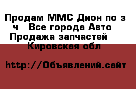 Продам ММС Дион по з/ч - Все города Авто » Продажа запчастей   . Кировская обл.